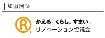 リノベーション協議会